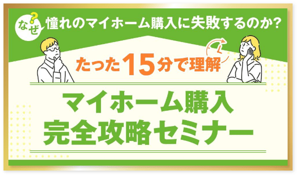 マイホーム購入完全攻略セミナー