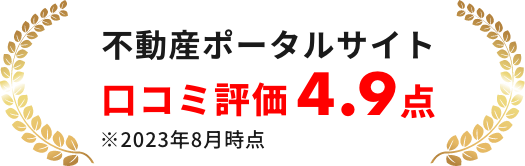 不動産ポータルサイト口コミ評価4.9点