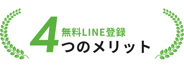 無料line特典4つのメリット