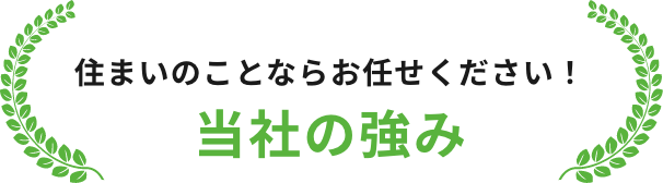 当社の強み画像