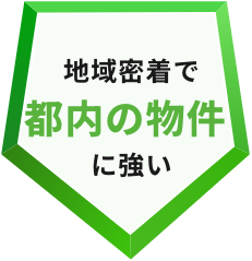 地域密着で都内の物件に強い