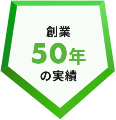 創業50年の実績