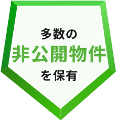 多数の未公開物件を保有